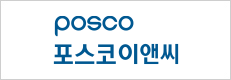 포스코이앤씨