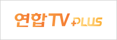 연합TV플러스