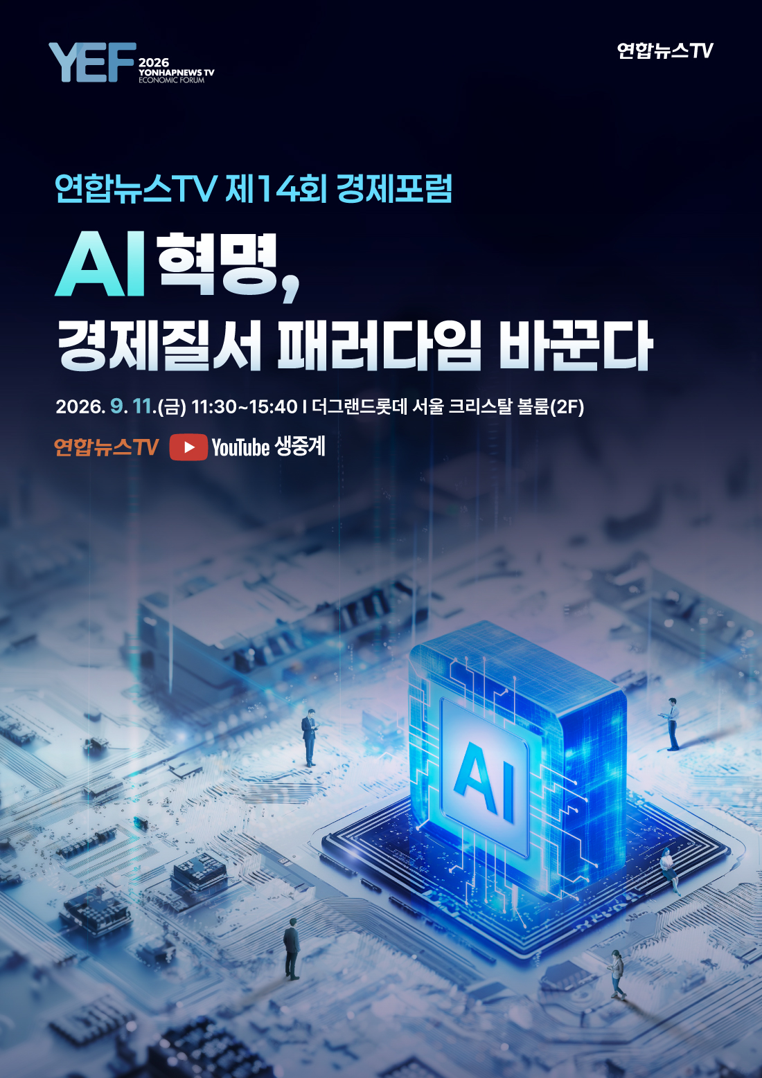 연합뉴스TV 제14회 경제포럼 포스터